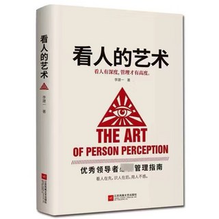 識人的智慧用人的法則看人的藝術，提升領導力與人際關係，職場成功必備, 看人