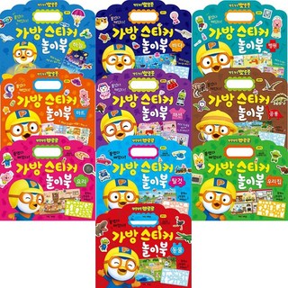 뽀로로 가방 스티커 놀이북 [전10권] : 하늘 바다 병원 마트 패션 공룡 요리 탈것 우리집 동물