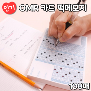 OMR카드 오지선다 50문항 떡메모지 omr카드연습용 공시생 시험공부 연습, 핑크