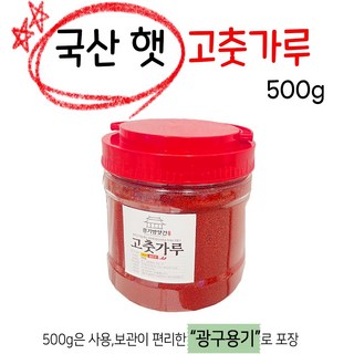 경기방앗간 국산 햇 고춧가루 500g(한근), 1.국산 (보통맛)고운입자, 1개, 500g