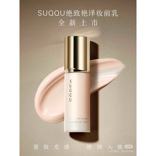 SUQQU 絕緻艷澤妝前乳 30g 妝前打底，提升妝容持久度, 1個