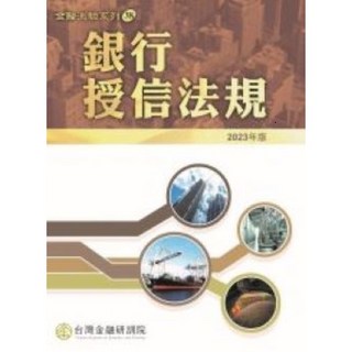 台灣金融研訓院出版 金融證照【銀行授信法規（2023年版）】(2023年8月)(97898639992561) 大學書城