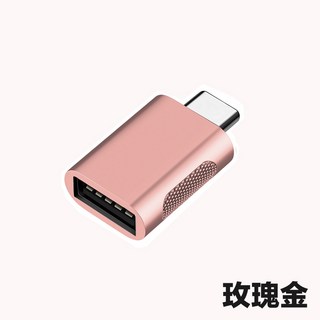 USB Type-C 轉接頭 玫瑰金, 1個, 40-753-04(玫瑰金)