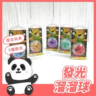 黑白寶貝 發光溜溜球 閃光溜溜球 yoyo球 拉線悠悠球 懷舊兒童玩具, 1個, 隨機