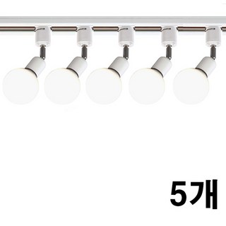 케이시조명 볼소켓 자유봉 레일조명 레일등 카페조명, 5개, 화이트