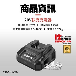工具神 DEVON 大有 原廠 電池充電器 鋰電池充電器 電顯快充 5396-Li-20, 1個, 充電器 5396-Li-20