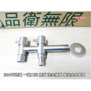 SUS304不銹鋼 精細拉絲 入牆單冷快開洗衣機拖把池 雙頭三通雙出水龍頭 041, 1個
