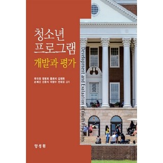 NSB9791161261041 새책-스테이책터 [청소년 프로그램 개발과 평가] ---양성원-곽미정 외 지음-교육공학/수업설계-20180306 출간-판형, 청소년 프로그램 개발과 평가