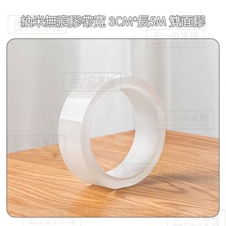 超粘萬用無痕奈米膠帶 24H出貨 高黏度透明雙面膠帶 無痕壓克力膠帶 (正一家居), 1個, 寬3CM*長5M 雙面膠