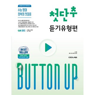 수능 영어 정복의 첫걸음 첫단추 듣기유형편(2026), 고등학교 3학년