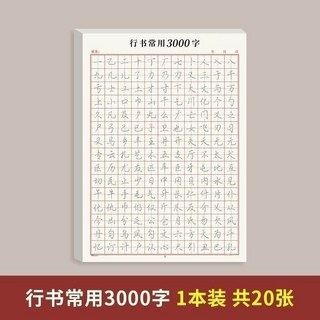 臺灣繁體練字帖 書法行書字帖 寫字練習本 成人初學者 常用3000字【每頁不重複】, 常用3000字【每頁不重複】15天練好字