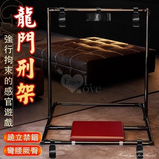 龍門刑架 - 跪立禁錮 彎腰撅臀 新式感官遊戲調教，多種姿勢選擇，舒適材質, 1個