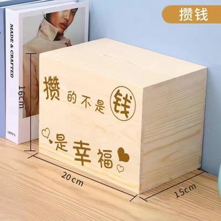 台灣出貨 存錢罐 存錢筒 兒童存錢罐 實木存钱罐 365天存錢罐 只進不出存錢箱 不可取儲錢罐 网红存钱罐 ins存钱罐, 【大號】-攢錢(30萬）送禮品, 1個