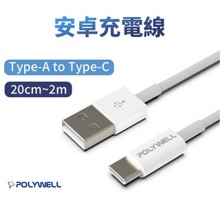 POLYWELL Type-A to Type-C 充電線 18W Max 20cm~2m, 1個, 100cm
