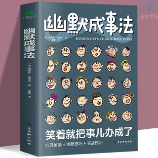 幽默溝通學 溝通的藝術 人際交往 提陞聊天技巧 口纔書, 幽默成事法