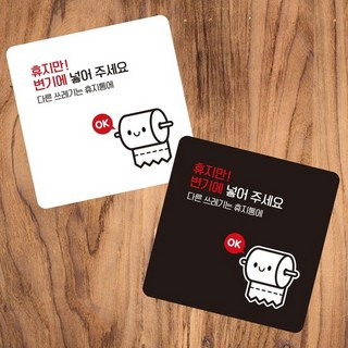 휴지만변기에넣어1 소형안내판 정사각 부착형, 130x130mm-블랙판