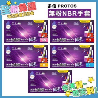 多倍 PROTOS 無粉 NBR 檢診手套 - SGS認證 紫色特厚款 (SS S M L), 1個, 紫色手套《加厚款》-(4.5g),L