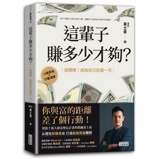 三采 這輩子賺多少才夠？ 9786263583238 書本熊