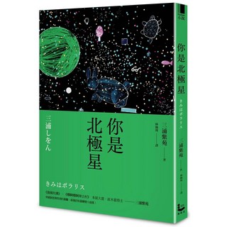 【全新】三浦紫苑 你是北極星（二版） 愛閱讀養生 漫遊者