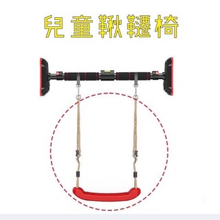 單槓兒童鞦韆椅 室內外家用寶寶鞦韆 弔椅 盪鞦韆 單槓弔繩掛鈎, 1個, 兒童鞦韆椅