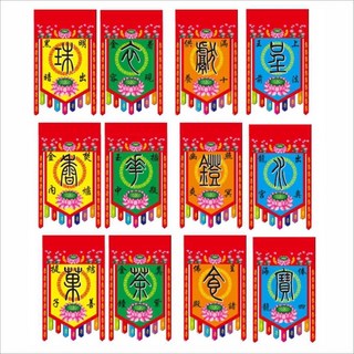 十供吊聯對聯佛單字佛法僧寶吊聯, 1個, 40*80,一套12個