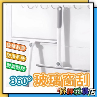 360度旋轉玻璃窗刮水神器 刮水 浴室刮水 刮玻璃 車用刮水器 玻璃刮水器, 1個