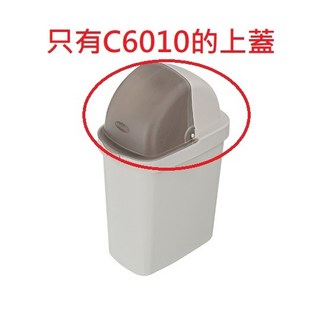 聯府 掀蓋垃圾桶 9L C6010 中福星 置物桶 塑膠分類垃圾桶, C6010的上蓋