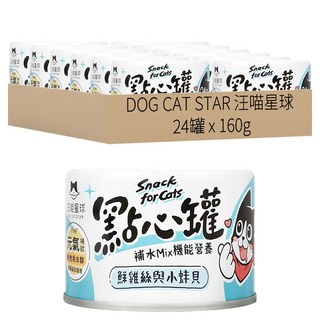 DOG CAT STAR 汪喵星球 成幼貓 無膠點心罐 24罐 補水Mix機能營養, 雞絲 + 蚌貝, 160g