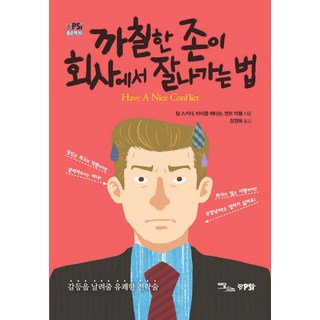 難搞的約翰如何在公司出人頭地： 化解衝突的愉快策略, 提姆·史卡德,麥可·派特森,肯特·米契爾 合著/鄭京玉 譯, 伊丹圖書