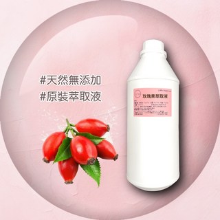 玫瑰果萃取液 - 保養品原料 精華原液 DIY 原裝進口, 1個