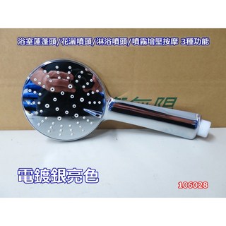 ABS 電鍍銀亮色三功能手持蓮蓬頭 花灑噴頭 淋浴 028, 1個