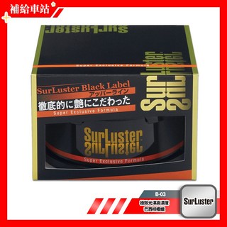 SurLuster 極致光澤高濃度巴西棕櫚蠟 B-03 不含研磨劑 提升漆面光澤, 1個