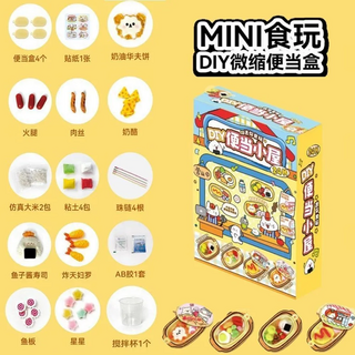 MINI食玩 DIY微縮便當盒 仿真食玩 廚房玩具, DIY迷你食玩, 1套