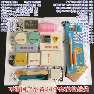 新貨熱賣 刻橡皮章新手工具包 DIY套裝 橡皮磚基礎包送素材小黃/小黑套裝 文具, 可揭國產小黃24件套配收納袋, 1個