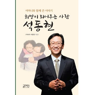 成為希望的人 石東玄：與母親一起寫的故事, 文苑, 呂淑雅,石東玄 合著