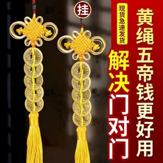 五帝錢門對門挂件真品黃線串的五帝錢九串黃色純黃銅黃色銅錢古幣, 1個, 1串黃色五帝錢+掛鉤,開光加持
