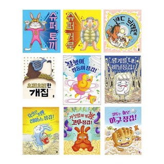 [전집] 유설화 작가 그림책 1~9권 세트 : 유아도서2권+미니스티커북 증정-신간 질투는 아웃 야구 장갑! 포함, 책읽는곰(전집)