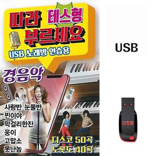 따라부르세요 테스형 노래방 연습용 경음악 90곡 USB메모리 라디오 mp3 트로트 가요 나훈아 진혜성 진성 강진 영탁, 1개