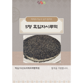 흑임자시루떡 5형 떡제조기능사 실기재료 밀키트 떡밀키트, 1개