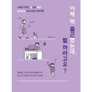 IdamBooks 我才剛上班 你要我做什麼?：Z世代上班族在公司生存並創造績效的專案, 尹洪俊