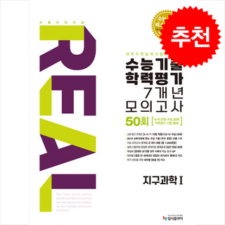 2025 리얼 오리지널 수능기출 학력평가 7개년 모의고사 50회 지구과학1 + 쁘띠수첩 증정, 과학탐구, 고등학생