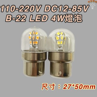新朕照明 B-22 LED 燈泡 110-220V DC12-85V 4W 燈泡 尺寸 27*50mm, 1個, DC12-85V 黃光2700K