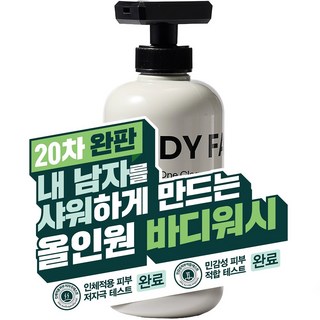 [20차 완판] 샤워만 했는데 향수 뭐 쓰냐고 자꾸 물어봐요. 내 남자를 샤워하게 만드는 이지 비건 올인원 바디워시 클렌저 샴푸 500ml, 1개