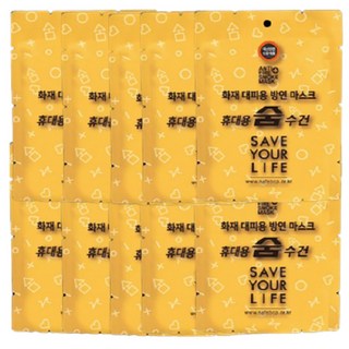 습식 방연 마스크 화재 대피용 가정용 비상용 휴대용 숨수건 노랑(소) 10개 1세트, 휴대용 방연마스크 노랑(소)