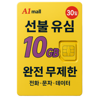 에이원몰 한국유심 선불유심 칩 음성 문자 데이터 LTE무제한 LG U+망 본인 인증문자 가능, 30일, 1개, 10GB+무제한