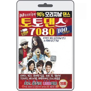USB 90S 오리지날 댄스 토토댄스 7080 100곡 휴대용라디오 mp3 트로트 노래 음반 DJ처리와 함께 추억의 포크가요