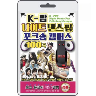 USB K-팝 나이트 댄스팝 포크송 캠퍼스 100곡 휴대용라디오 mp3 트로트 노래 음반 가요 MC몽 쥬얼리 거북이 엄정화
