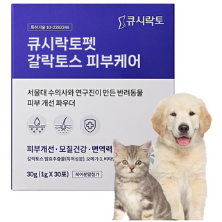 [서울대 수의사] 강아지 피부 갈락토스 영양제 논문입증 큐시락토펫 GLP1 오메가3 피부재생 귓병 눈물 가려움 외이도염 아토피 발사탕, 피부/피모, 1개, 30회분