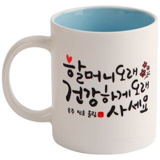 디자인아지트 어버이날 머그 스승의날 주문제작, 캘리그라피 효도_할머니 블루, 1개