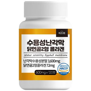 수용성 난각막 닭연골 2형 콜라겐 구아검 가수분해물 함유 식약청인증 HACCP, 1개, 120정